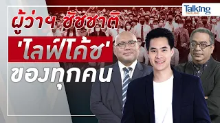 #TalkingThailand ประจำวันที่ 24  มิถุนายน 2565