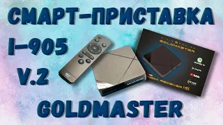 Смарт-приставка GoldMaster I-905 v2. Распаковка, пример работы, приложения и системные настройки!