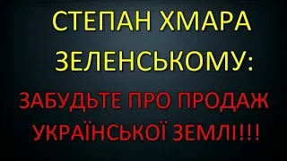 Степан Хмара: Земля не продається!!!