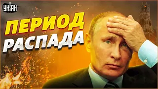 Год-два после Путина: эксперт спрогнозировал быстрый распад России