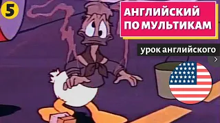 АНГЛИЙСКИЙ ПО МУЛЬТИКАМ - Утиные истории (5)