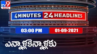 4 Minutes 24 Headlines : 3 PM | 01 September 2021 - TV9