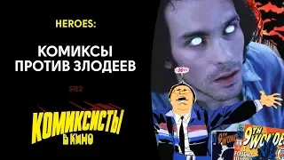 [Комиксисты] Heroes: комиксы против злодеев #КомиксистыВКино