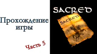 Sacred - Прохождение игры #5