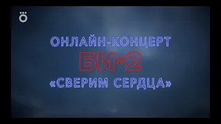 Концерт Би-2 «Сверим сердца» | Бэкстейдж