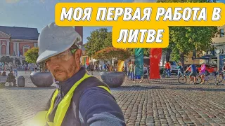 Кем я начал работать в Литве?