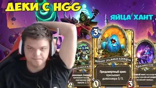 SilverName. Колоды c HGG. Яйца хант. Теперь можно и фаниться.