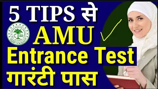 AMU Aligarh के टेस्ट की गारंटी तैयारी 🔥| AMU Admission 2024 | AMU Entrance Test Tips