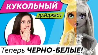 Кукольный Дайджест #89: НОВЫЕ ЛИЦА LOL OMG! Monster High, Гарри Поттер, Rainbow High, Barbie, Disney