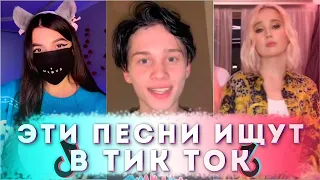 ЭТИ ПЕСНИ ИЩУТ ВСЕ /ТОП 150 ПЕСЕН TIK TOK МАРТ 2022 НОВИНКИ Ч.3.