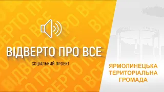 "Відверто про все": Ярмолинецька територіальна громада. Перший Подільський 19.11.2021