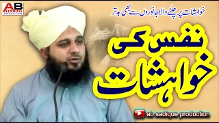 Nafs Ki Khawahishat | Hazrat Allama Muhammad Ajmal Raza Qadri