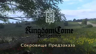 Kingdom Come Deliverance - Поиск Сокровищ Предзаказа