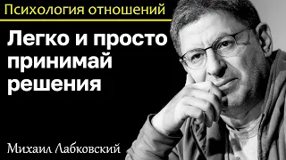 МИХАИЛ ЛАБКОВСКИЙ - Принимай решения легко будь проще и жизнь станет лучше