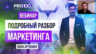 Подробный разбор маркетинга Pro100Game