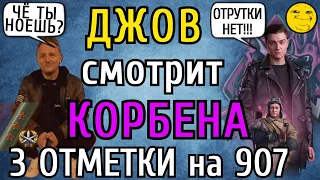 СЕРИЯ №2! ДЖОВ комментирует 3 ОТМЕТКИ КОРБЕНА на Об. 907 в ПРЯМОМ ЭФИРЕ! КТО-ТО МНОГО НОЕТ!!!