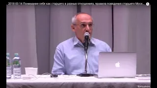 Понимание себя как старшего в разных отношениях Торсунов О.Г. 01 Москва 14.03.2018