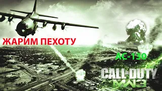 ЭПИЧЕСКАЯ МИССИЯ НА AC 130 Call of Duty: Modern Warfare