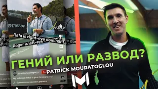 Патрик Муратоглу и его видео, как это работает??