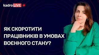 Як скоротити працівників в умовах воєнного стану? №31 (185) 10.05.2022│Сокращение в военное время