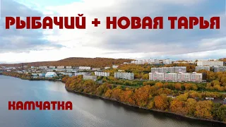 Камчатка Рыбачий + Новая Тарья