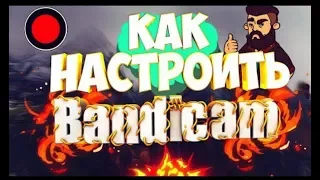 Как настроить бандикам для записи игр, на слабом Пк?!