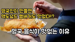 영국 음식이 맛없는 이유 (feat : 피시 앤드 칩스). 영국에선 햄버거도 맛없다!?