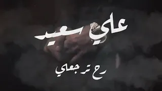 علي سعيد-راح ترجعلي