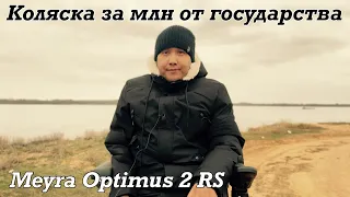 Как я получил коляску за миллион от ФСС! Майра Оптимус 2 RS.