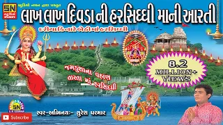 દરિયા કિનારે બેઠી માં હરસિધ્ધી (આરતી)~(Aarti) | Jagdushana Vahan Tarata Maa Harsiddhi |Suresh Parmar