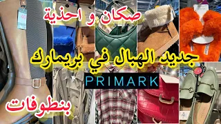 حمقني جديد بريماركprimark📢صكان و احذية💥بنطوفات💥مونطوات زاراarrivage primark