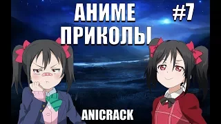 СМЕШНЫЕ МОМЕНТЫ АНИМЕ | ANIME COUB #7