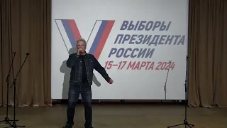 "Наш выбор - наше будущее" - концерт посвящённый выборам Президента Российской Федерации