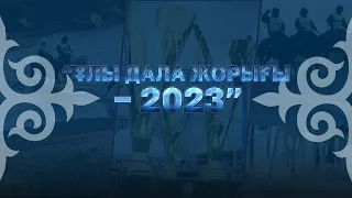 Арнайы шығарылым: "Ұлы дала жорығы - 2023"