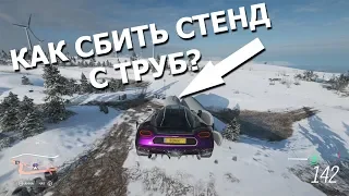 Forza Horizon 4 - как сбить стенд с труб?