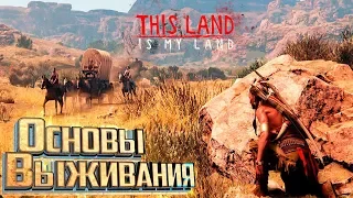 ВЫЖИВАНИЕ ЗА ИНДЕЙЦА - This Land is My Land #1