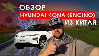 Hyundai KONA (Encino) ELECTRIC. Обзор ЭЛЕКТРОМОБИЛЯ из Китая!