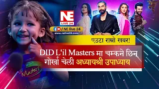 लोकप्रिय DID L'il Masters Season- 5 मा चम्कने असमकी गोर्खा चेली अध्यायश्री उपाध्याय।