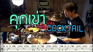 คุกเข่า -Cocktail [Drum Cover: สอนกลอง] Note Weerachat