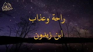 روائع ابن زيدون، راحة وعذاب