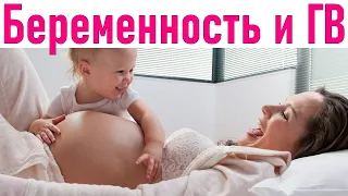 ГРУДНОЕ ВСКАРМЛИВАНИЕ ВО ВРЕМЯ БЕРЕМЕННОСТИ | Можно ли кормить грудью при беременности