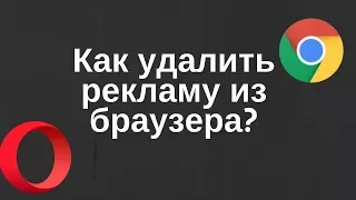 Как убрать рекламу из браузера?