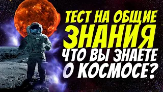 Готовы ли вы к колонизации космоса? | Тест на общие знания |Тест про космос | Botanya Tanya