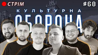 Дмитро Зелінський | КУЛЬТУРНА ОБОРОНА STREAM 68 | Хмельницький