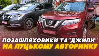 🚘🏔ПОЗАШЛЯХОВИКИ  та "ДЖИПИ" на Луцькому авторинку: ЦІНИ, ВИБІР, КОМПЛЕКТАЦІЯ