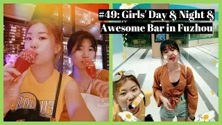 Girls' Day & Night & Awesome Bar in Fuzhou | China/中国 Vlog