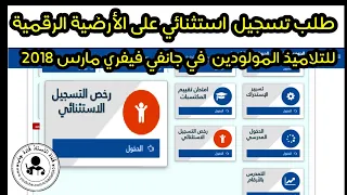 طلب التسجيل الاستثنائي لتلاميذ السنة الاولى ابتدائي على الأرضية الرقمية