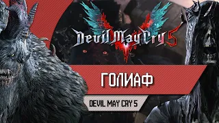 DEVIL MAY CRY 5 - ГОЛИАФ - Как победить, прохождение, тактика