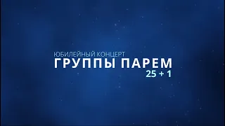 Промо ролик к юбилейному концерту группы Парем - «25+1»