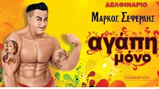 "Αγάπη μόνο" - (Μάρκος Σεφερλής  - Δελφινάριο 2016)